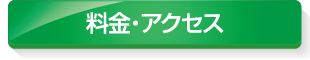 料金・アクセス?